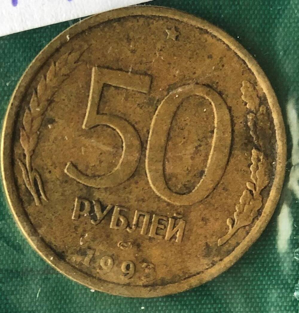 Монета. 50 рублей. Банк России.