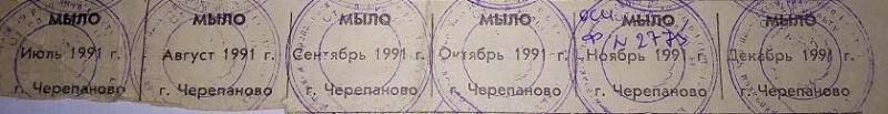 Талоны на мыло, г.Черепаново ,1991г.