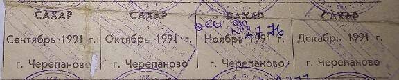 Талоны на сахар, г.Черепаново ,1991г.