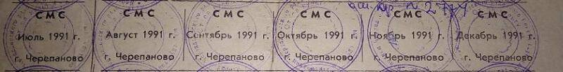 Талоны на СМС, г.Черепаново ,1991г.