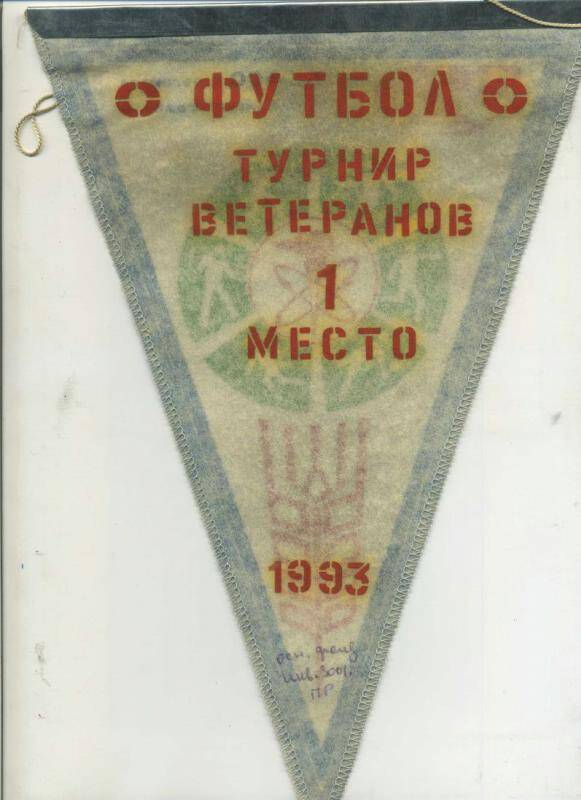 Вымпел. Турнир ветеранов. 1 место. 1993г.