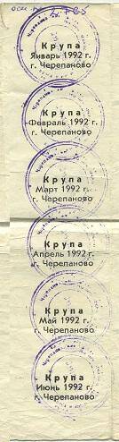 Талоны на крупу г.Черепаново ,1992г.