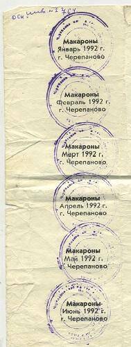 Талоны на макароны г.Черепаново ,1992г.