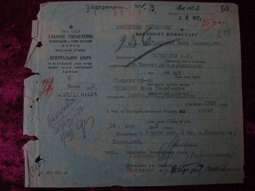 Документ. Извещение от 28 июля 1943 года о гибели Щербинина Якова Тимофеевича, уроженца с. Ивановка.