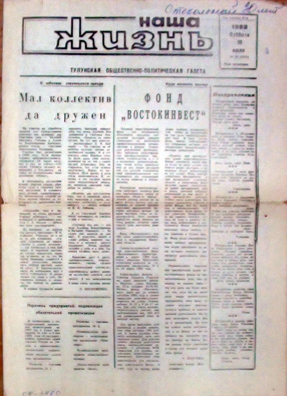 Наша жизнь,  Тулунская общественно-политическая газета.10 июля 1993 г.