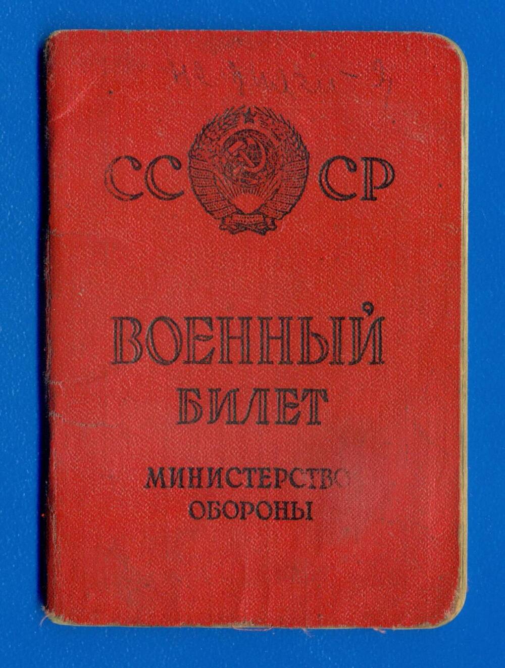 Военный билет Велигурова Николая Егоровича серия НА № 1828653.