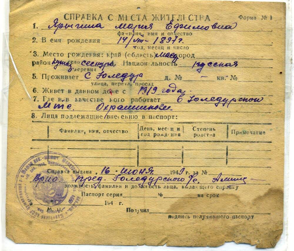 Справка с места жительства Ярыгиной Марии Ефимовны, 1949 г.