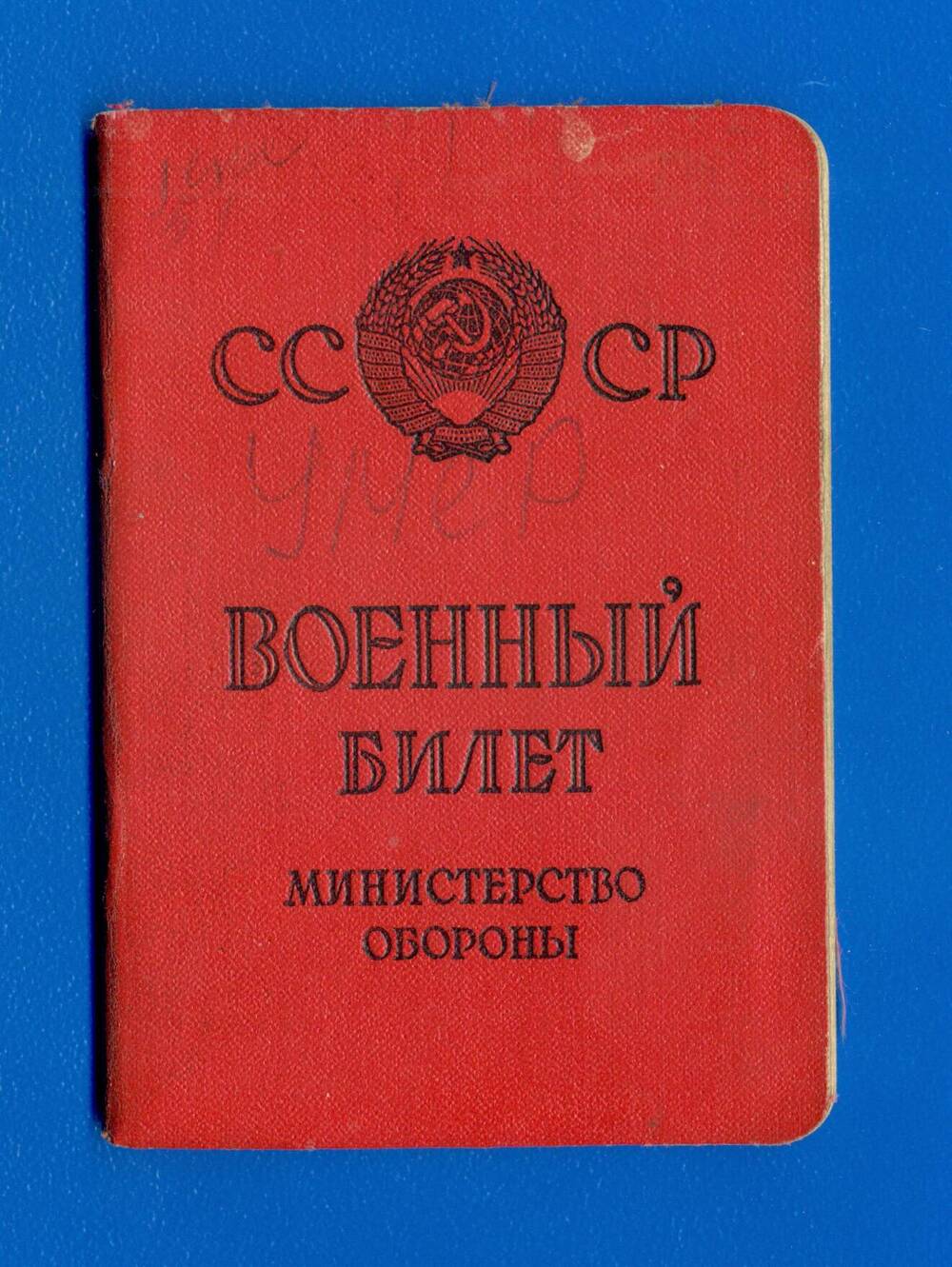 Военный билет Лекс Рудольфа Андреевича серия НА № 1829454.