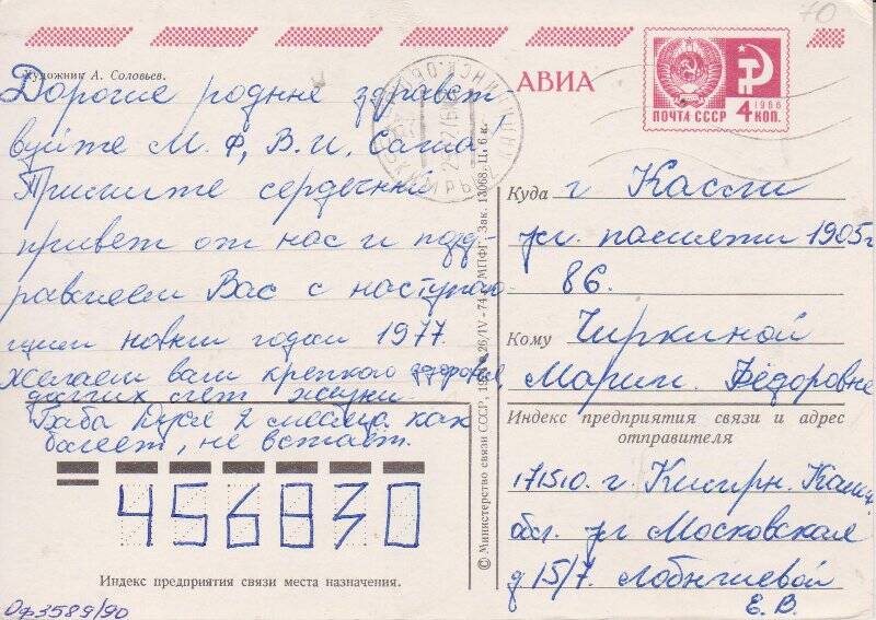 Открытка поздравительная с Новым 1977 годом от Лобышевой Е.В.  М.Ф. Чиркиной