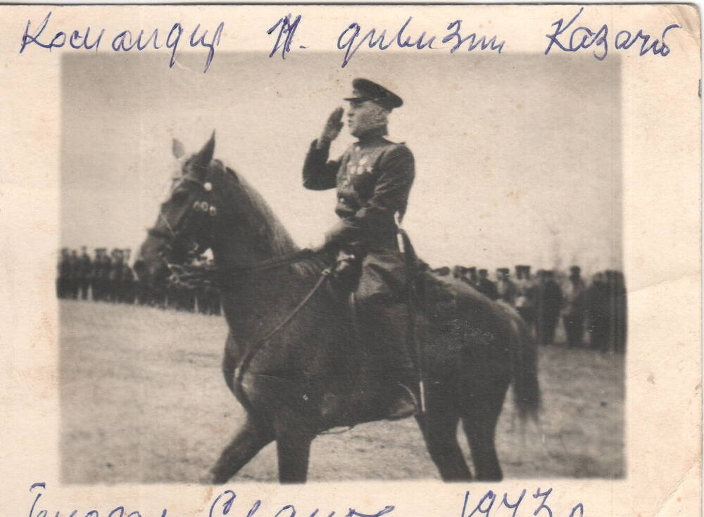 Фото. Командир 11-й гв. кд генерал Сланов Леонид Алексеевич, 1943 г.