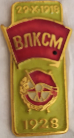 ЗНАЧОК «20.Х.1918 ВЛКСМ 1928»