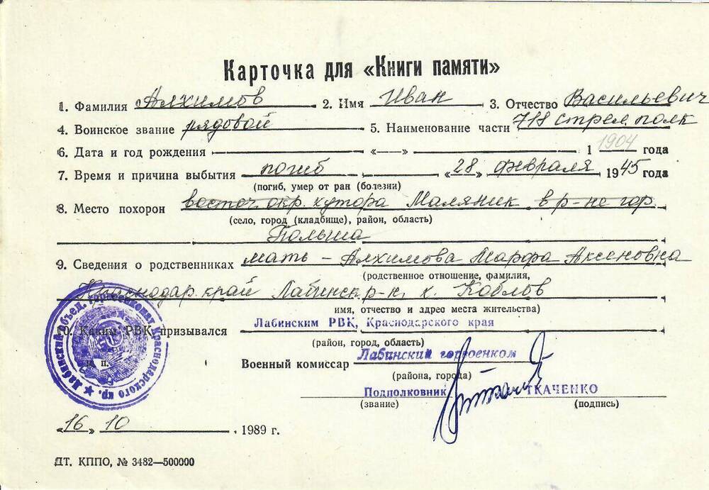 Личная карточка для «Книги Памяти» на Алхимова Ивана Васильевича, рядового, погибшего 28 февраля 1945 года, заполненная 16 октября 1989 года.