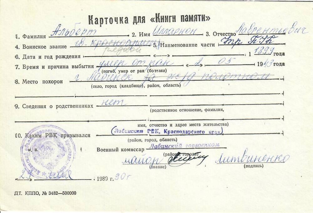 Личная карточка для «Книги Памяти» на Альберт Иллариона Лаврентьевича, 1899 года рождения, рядового, умершего от ран 2 мая 1943 года, заполненная 29 мая 1990 года.