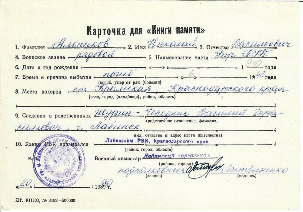 Личная карточка для «Книги Памяти» на Альникова Николая Васильевича, рядового, погибшего в 1943 году, заполненная 20 сентября 1990 года.