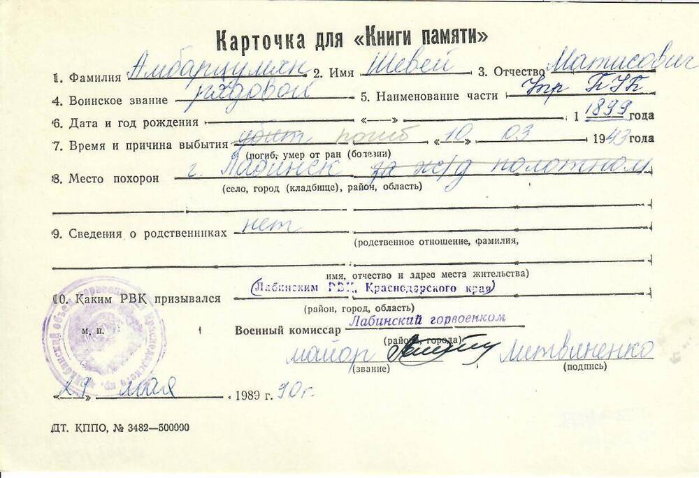 Личная карточка для «Книги Памяти» на Амбарцумян Шевея Масисовича, рядового, погибшего 10 марта 1943 года, заполненная 29 мая 1990 года.