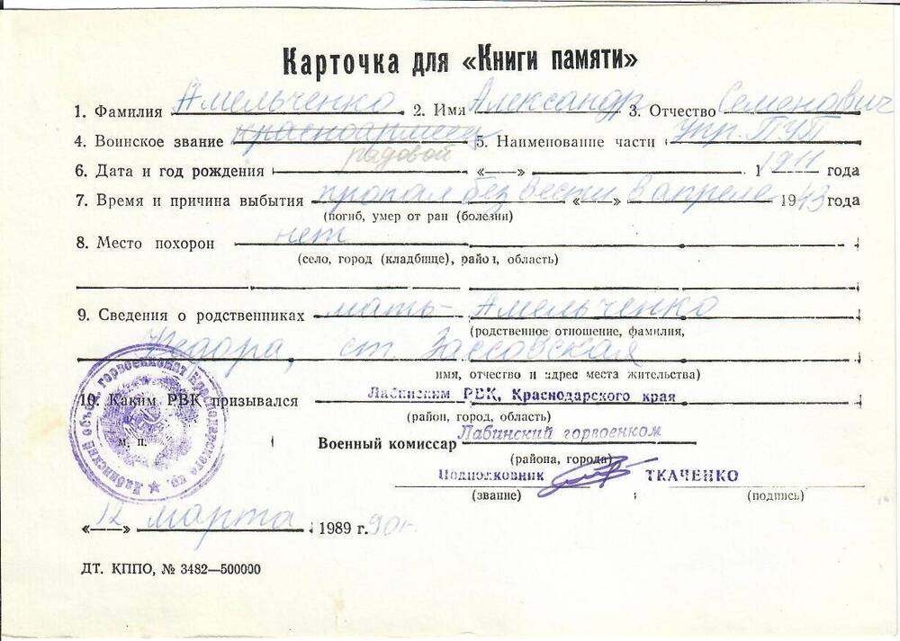 Личная карточка для «Книги Памяти» на Амельченко Александра Семеновича, рядового, пропавшего без вести в апреле 1943 года, заполненная 12 марта 1990 года.
