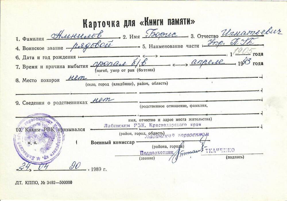 Личная карточка для «Книги Памяти» на Амнилова Бориса Игнатьевича, рядового, пропавшего без вести в апреле 1943 года, заполненная 24 апреля 1990 года.