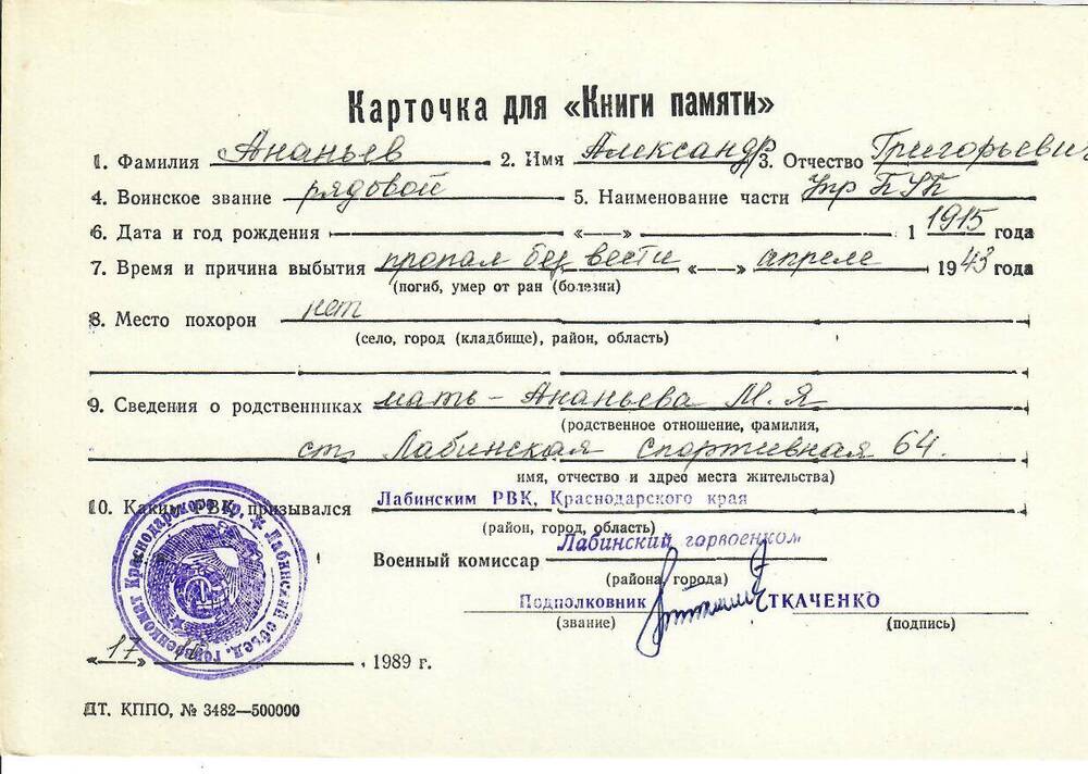 Личная карточка для «Книги Памяти» на Ананьева Александра Григорьевича, рядового, пропавшего без вести в апреле 1943 году, заполненная 17 октября 1989 года.