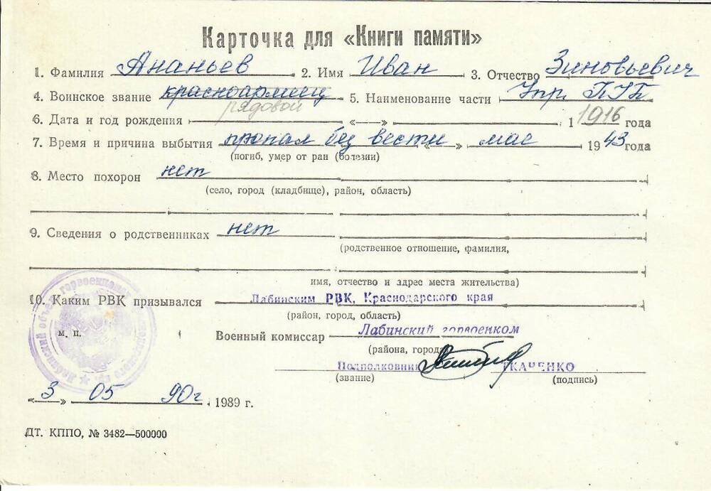 Личная карточка для «Книги Памяти» на Ананьева Ивана Зиновьевича, рядового, пропавшего без вести в мае 1943 году, заполненная 3 мая 1990 года.