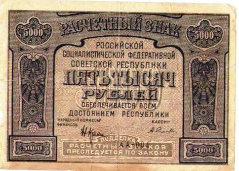 Расчетный знак 5000 рублей. Народный банк РСФСР 1921 г.