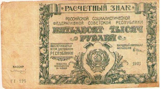 Расчетный знак 50000 рублей ГГ-125. Народный банк РСФСР 1921 г.