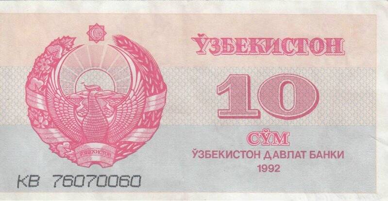 Денежный знак банка  Республики Узбекистан 10 СОМ,1992 г.