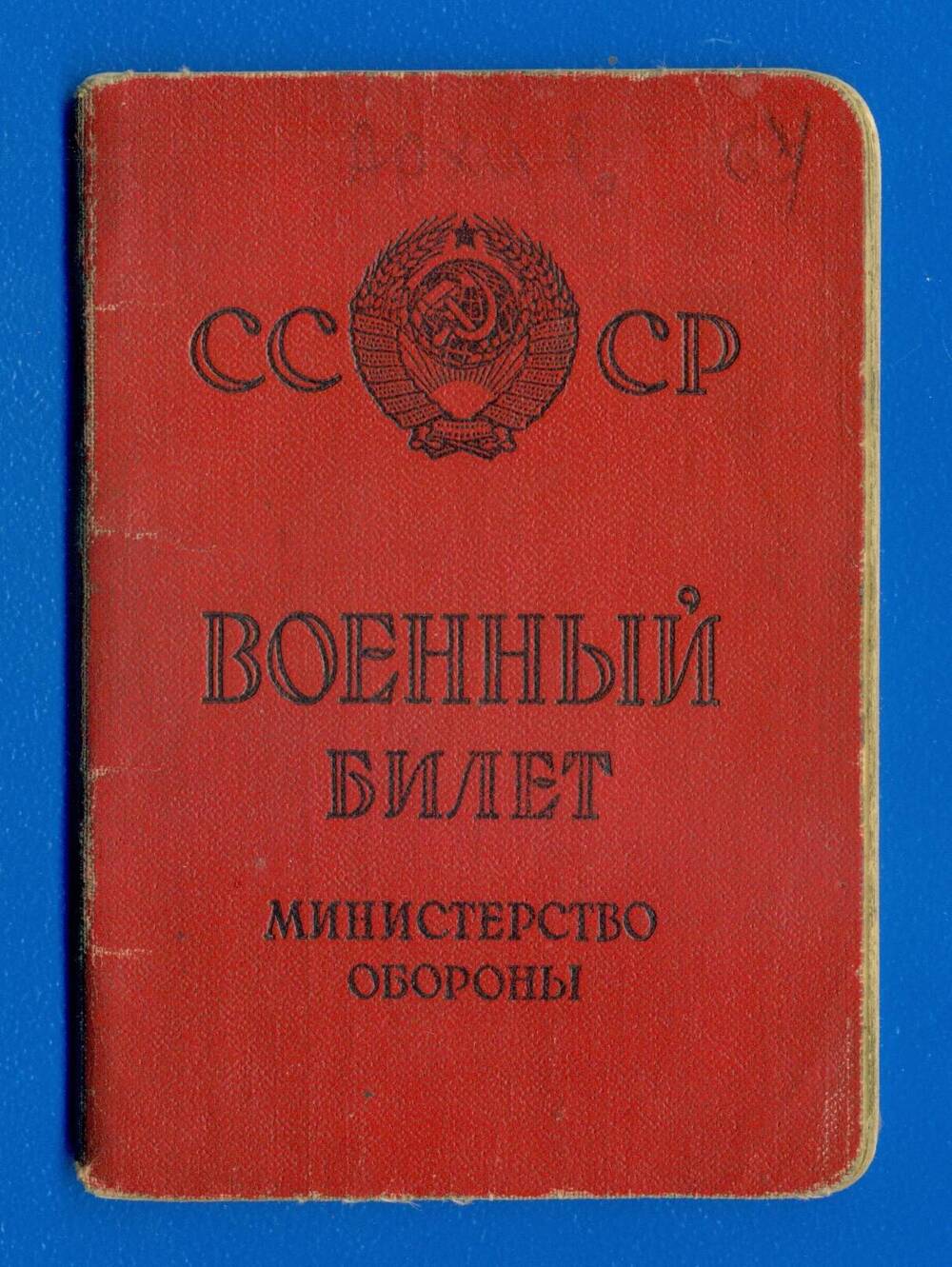 Военный билет Леонова Григория Тимофеевича серия НЧ № 0469887.