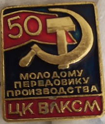 ЗНАЧОК «50 МОЛОДОМУ ПЕРЕДОВИКУ ПРОИЗВОДСТВА ЦК ВЛКСМ»