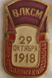 ЗНАЧОК «ВЛКСМ ДЕНЬ РОЖДЕНИЯ КОМСОМОЛА 29 ОКТЯБРЯ 1918»