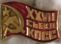 ЗНАЧОК «XXVII СЪЕЗД КПСС»