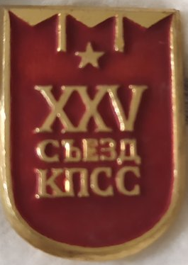 ЗНАЧОК «XXV СЪЕЗД КПСС»