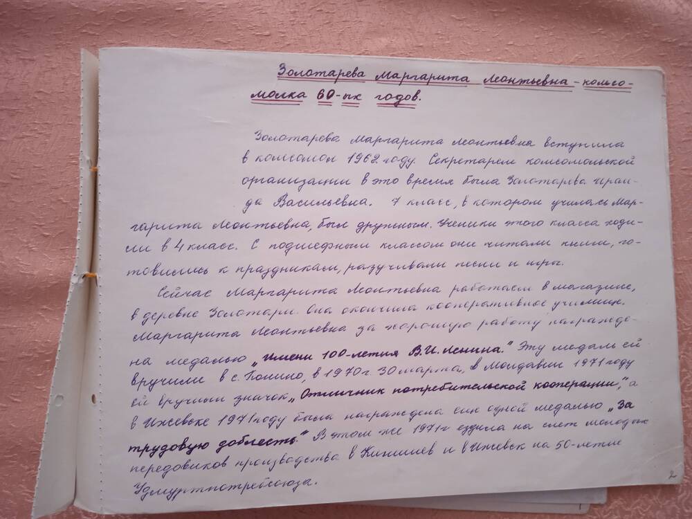 Альбом История комсомольской организации совхоза. Золотарева Маргарита Леонтьевна.