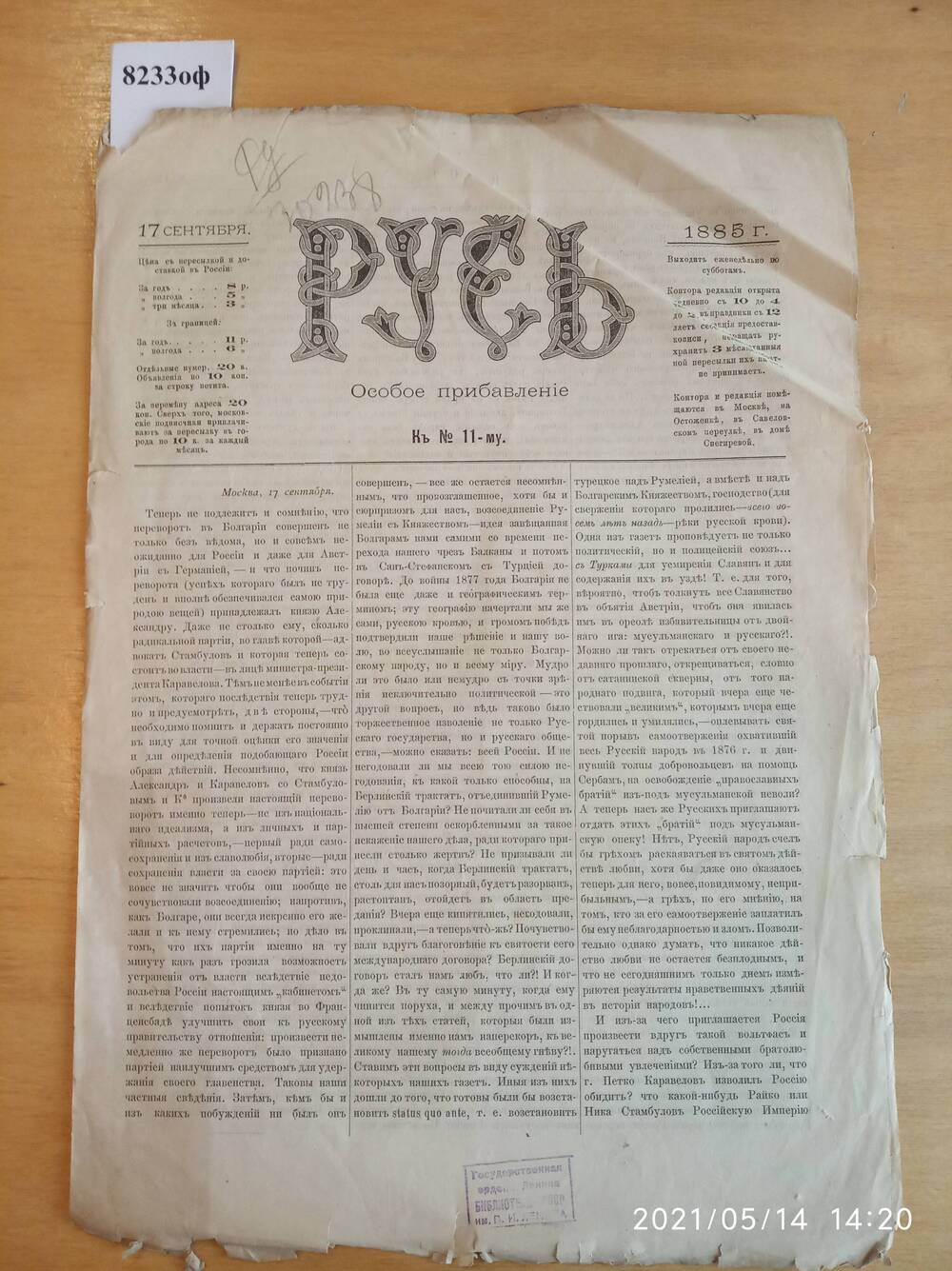Газета. Русь, 1885, особое прибавление к № 11, 17 сентября.