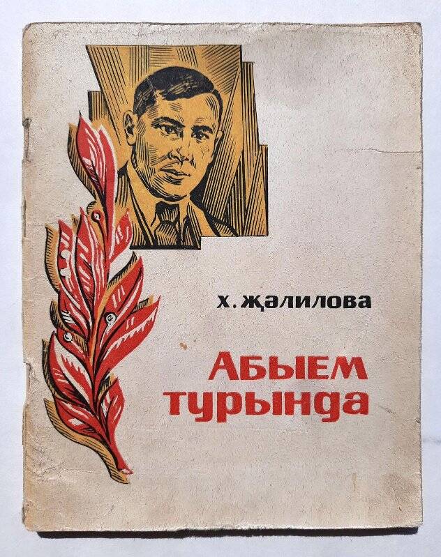 Книга. «Абыем турында» г.Казань Татарское книжное из-во 1973г.