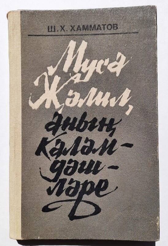 Книга. «Муса Җәлил, аның каләмдәшләре» г.Казань  Татарское книжное изд-во, 1986г.