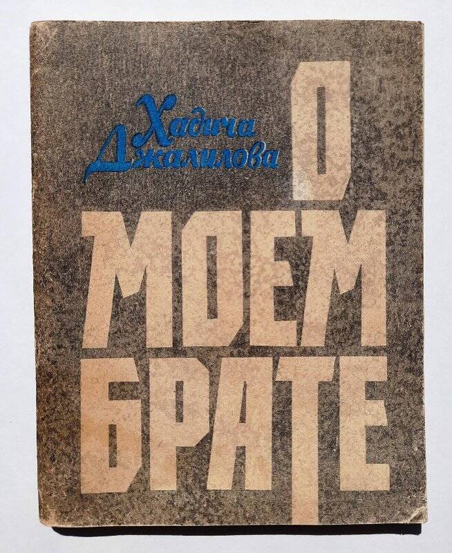 Книга. «О моем брате» г.Казань Татарское  книжное изд-во 1976г.