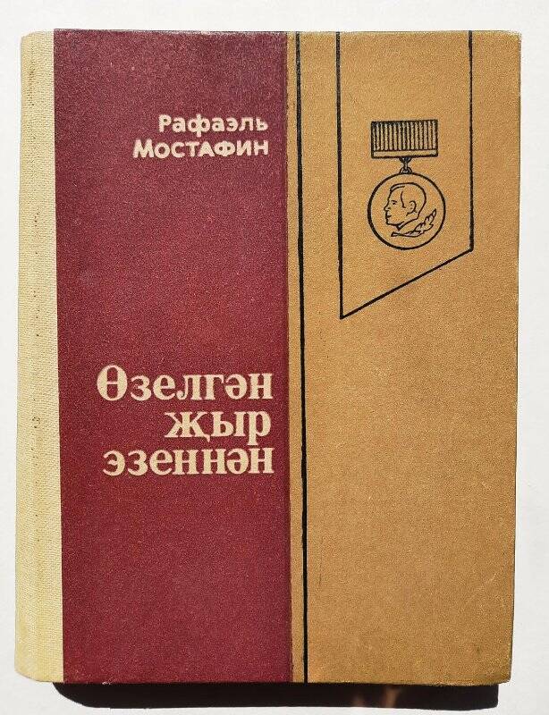 Книга. «Өзелгән җыр эзеннән» г. Казань Татарское книжное изд-во 1982г.