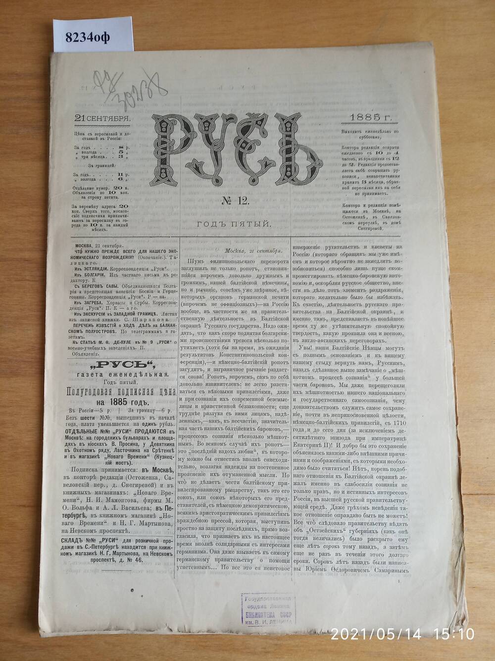 Газета. Русь, 1885, № 12, 21 сентября.