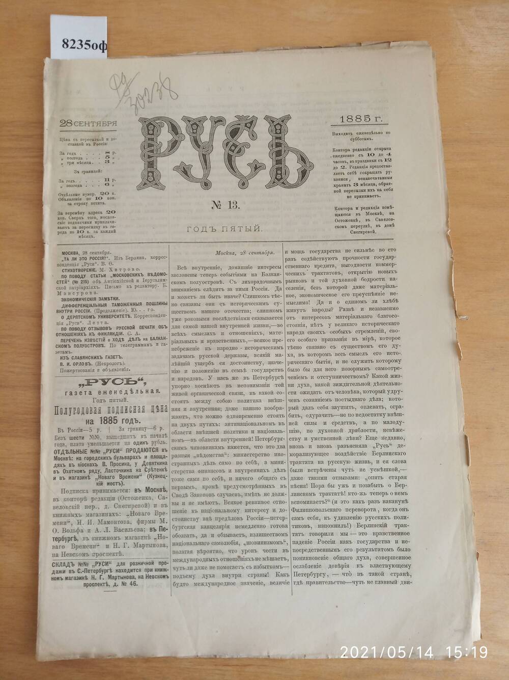 Газета. Русь, 1885, № 13, 28 сентября.