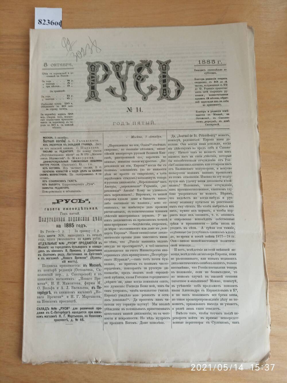 Газета. Русь, 1885, № 14, 5 октября.