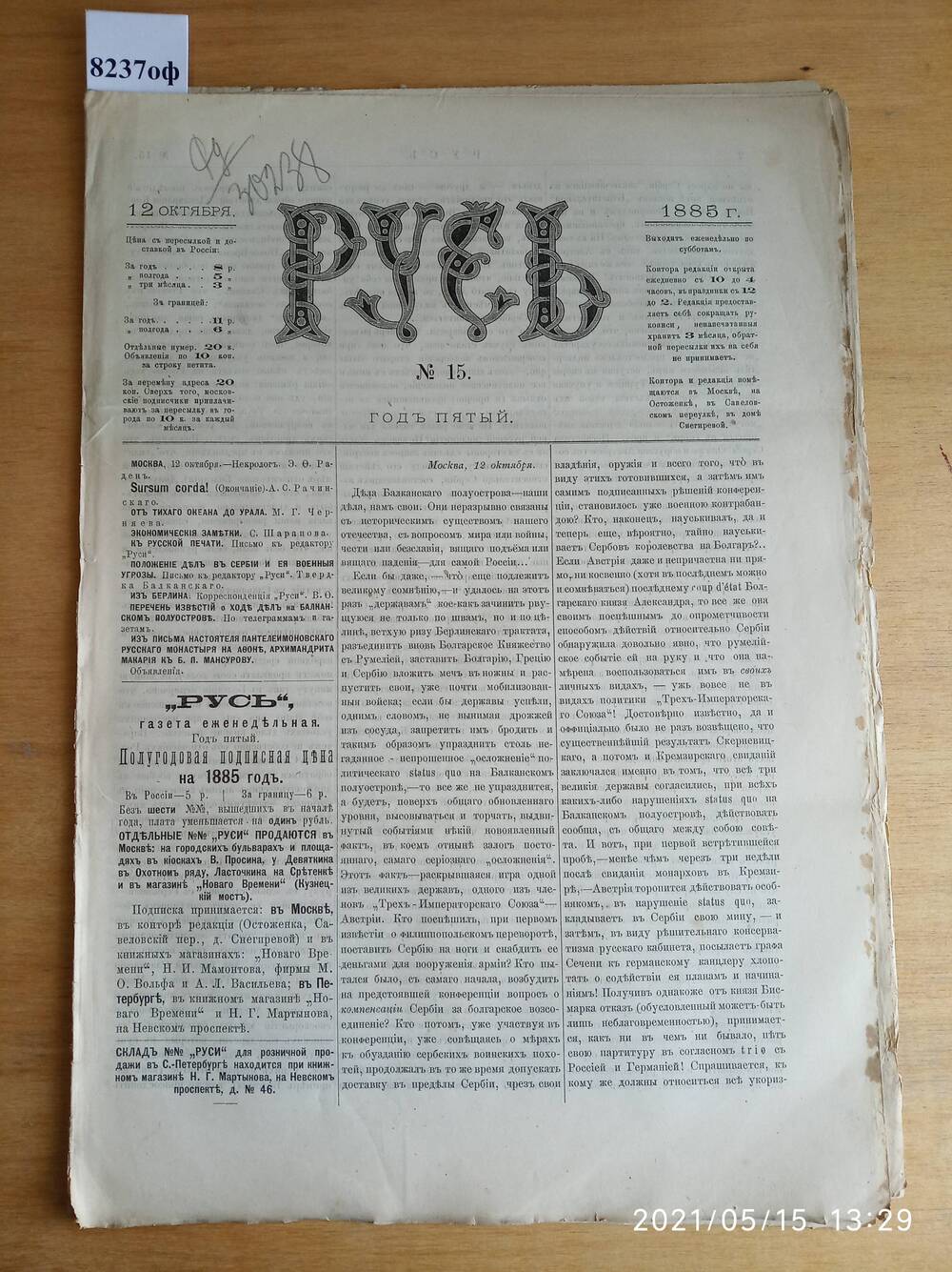 Газета. Русь, 1885, № 15, 12 октября.