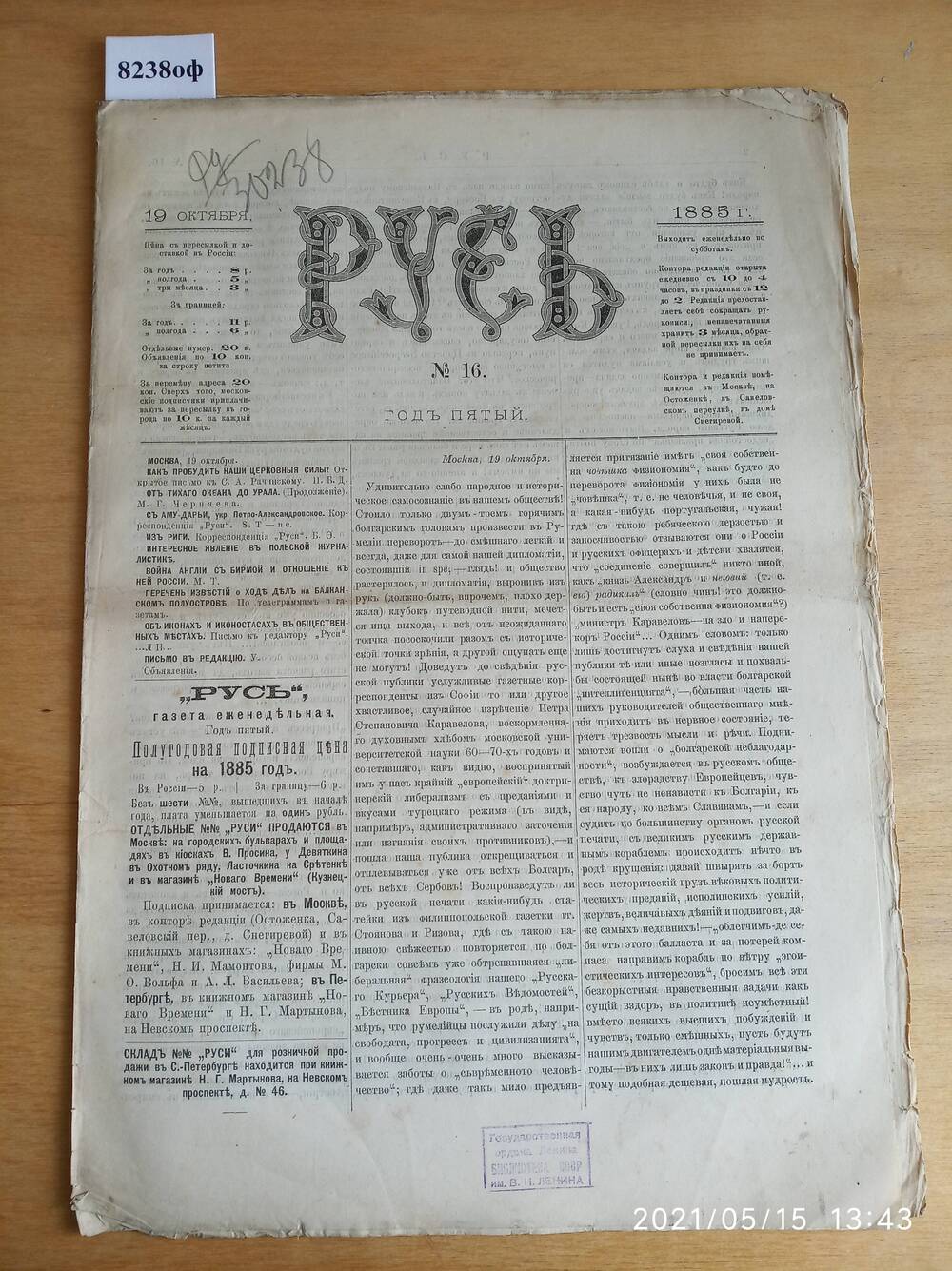 Газета. Русь, 1885, № 16, 19 октября.