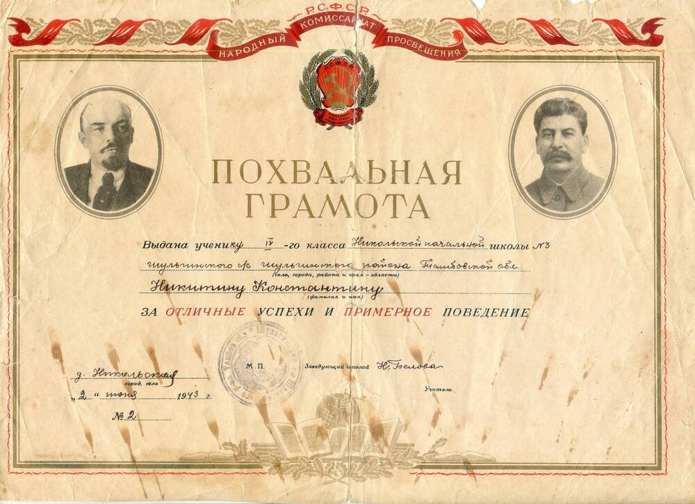 Документ. Похвальная грамота от 2 июня 1943 г. Учителя Умётской средней школы Никитина Константина Ивановича.