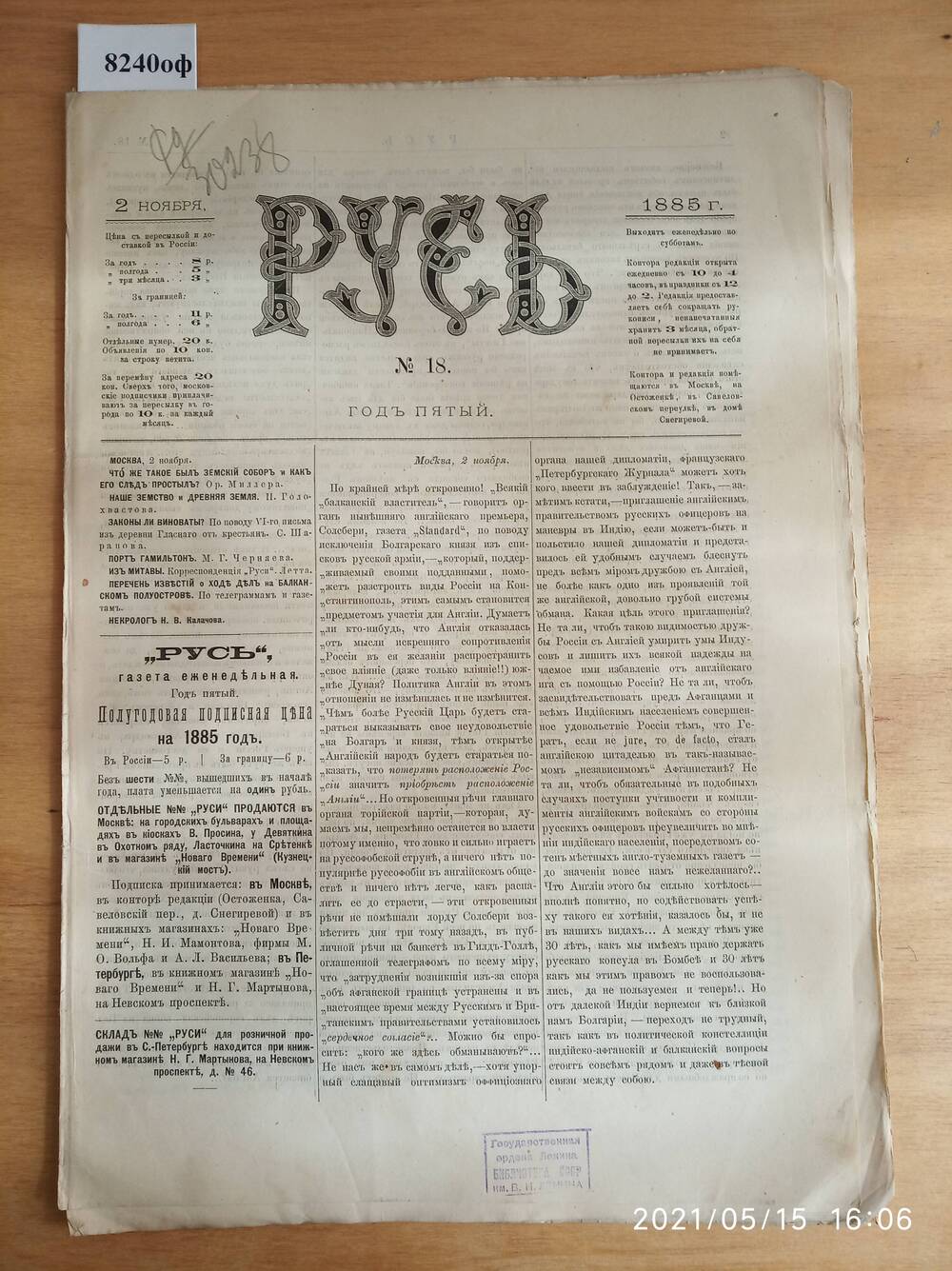 Газета. Русь, 1885, № 18, 2 ноября.
