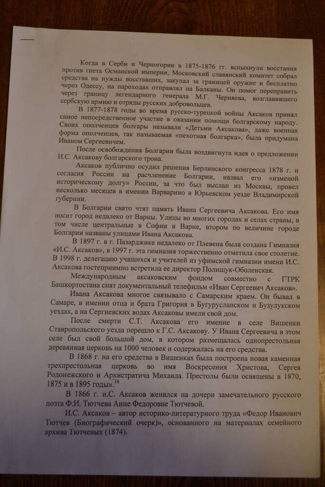 Документ-статья Р.П. Поддубной Иван Аксаков, как публицист, журналист и поэт.