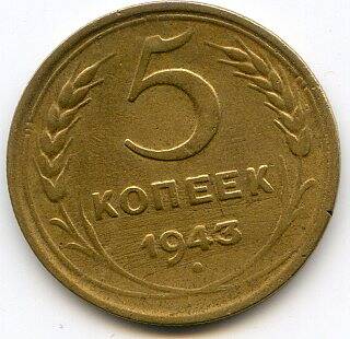 Монета 5 копеек, 1943 г. СССР.