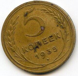 Монета 5 копеек, 1935г. СССР.