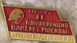 ЗНАЧОК «1972г. II КОНФЕРЕНЦИЯ ВЛКСМ г. МОСКВЫ КРАСНОГВАРДЕЙСКИЙ Р-ОН»