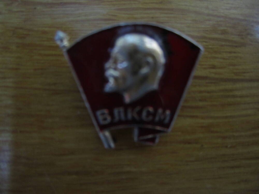 Комсомольский значок. 1970-е гг.