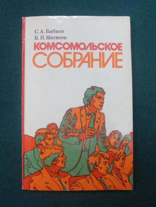 Книга «Комсомольское собрание».